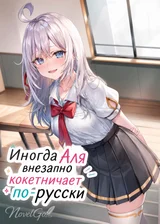 Иногда Аля внезапно кокетничает по-русски