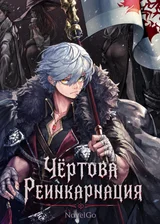 Чёртова Реинкарнация