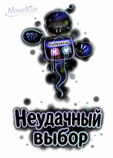 Неудачный выбор