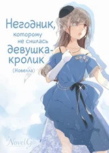 Негодник, которому не снилась девушка-кролик