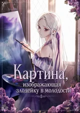 Картина, изображающая злодейку в молодости