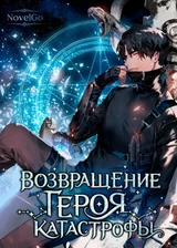 Возвращение героя катастрофы
