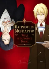 Патриотизм Мориарти: Этюд в Багровых Тонах