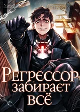 Регрессор забирает всё