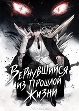 Вернувшийся из прошлой жизни