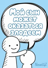 Мой сын может оказаться злодеем