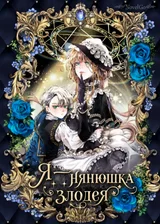 Я — нянюшка злодея