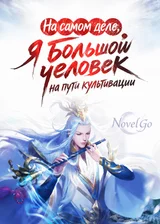 На самом деле, я большой человек на пути культивации