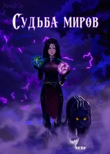Судьба миров