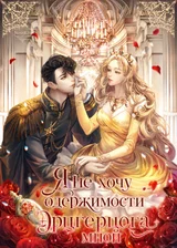 Я не хочу одержимости Эрцгерцога мной