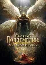 Система Подземелий: Мир Хаоса И Войны