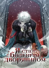 Я стал больным дворянином