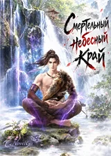 Смертельный небесный край