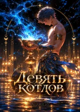 Девять котлов