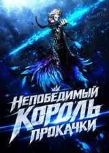 Непобедимый король прокачки