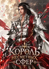 Король несметных сфер