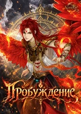 Пробуждение