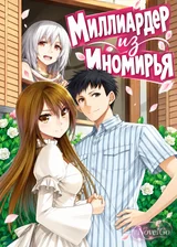 Миллиардер из иномирья