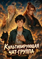 Культивирующая чат-группа