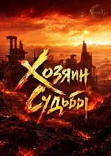 Хозяин Судьбы