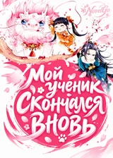 Мой ученик скончался вновь