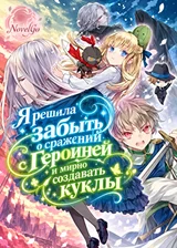 Я решила забыть о сражении с Героиней и мирно создавать куклы