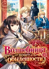 Волшебница хочет обыденности