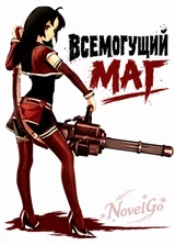 Всемогущий маг