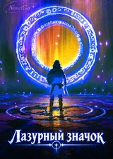 Лазурный значок