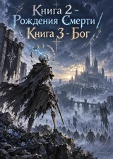 Книга 2 - Рождения Смерти / Книга 3 - Бог