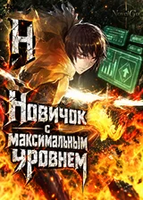 Новичок с максимальным уровнем