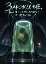 Зарождение. Как я перевоплотился в мутанта