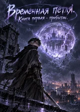 Временная петля. Книга первая - прибытие.