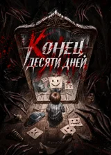 Конец десяти дней