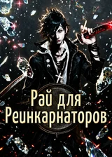 Рай для Реинкарнаторов (Ван Пис, Наруто, Атака Титанов и другие)
