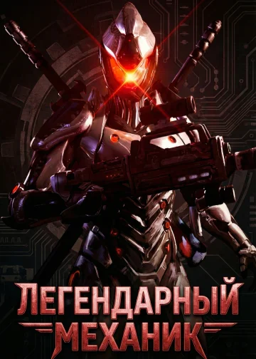 Легендарный механик