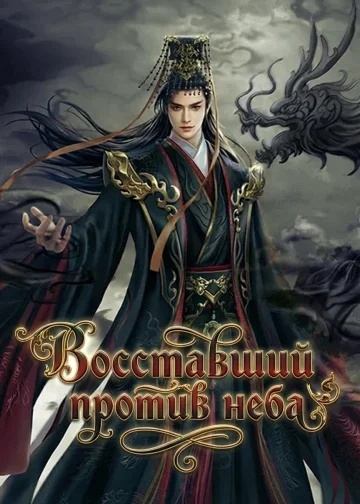 Восставший против неба