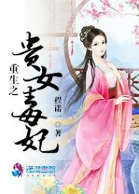 Rebirth: Noble Woman, Poisonous Concubine