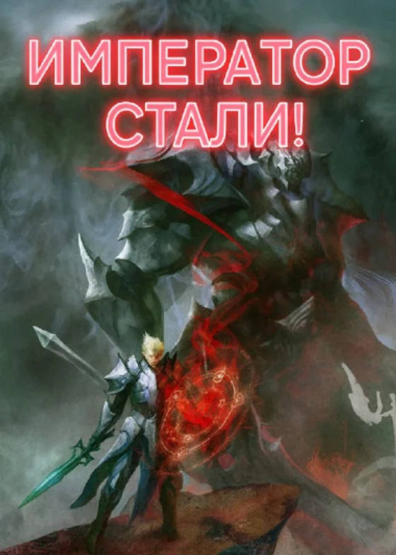Император Стали