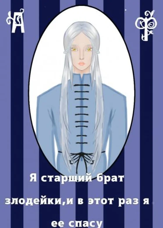 Возрождение брата злодейки