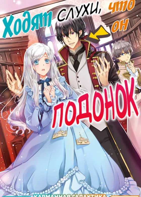 Ходят слухи, что он подонок