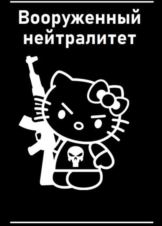 Вооруженный нейтралитет