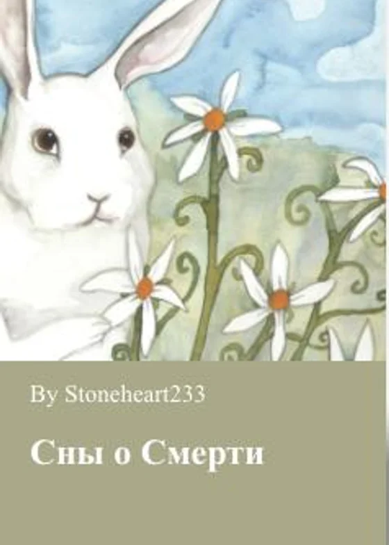 Сны о смерте