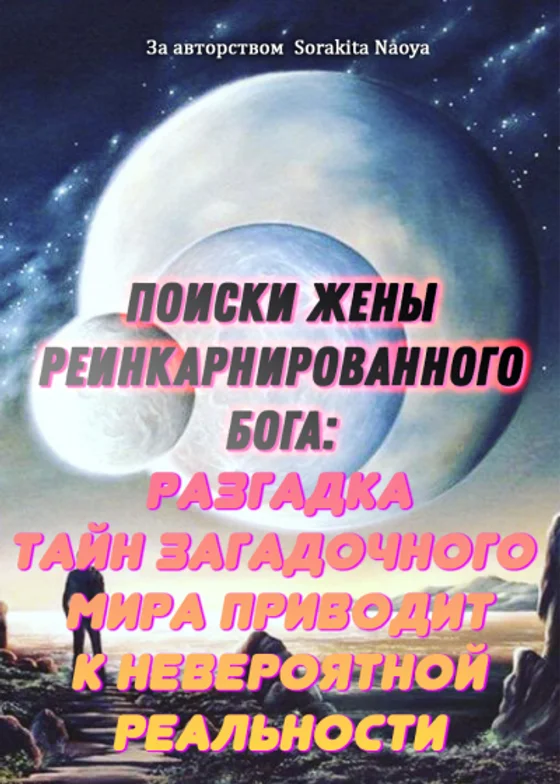 Поиски жены реинкарнированного бога: разгадка тайн загадочного мира приводит к невероятной реальности