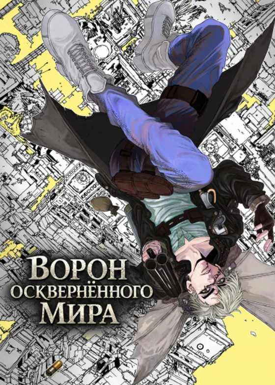 Ворон Оскверненного Мира