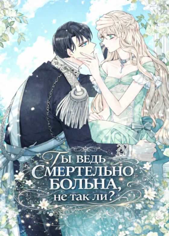Ты ведь смертельно больна, не так ли?