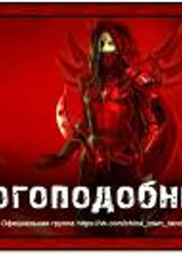 Богоподобный