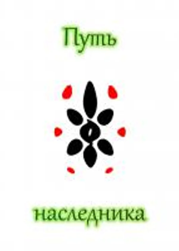 Путь наследника