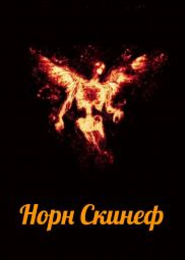 Норн Скинеф: Демоны Галактической бездны