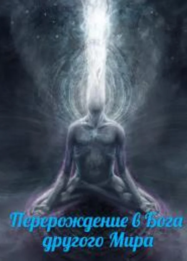 Перерождение в Бога другого Мира